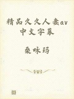 精品久久人妻av中文字幕