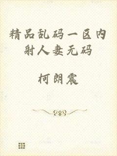 精品乱码一区内射人妻无码