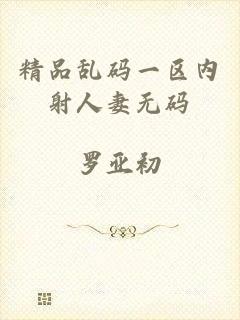 精品乱码一区内射人妻无码