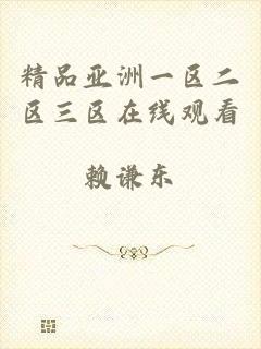 精品亚洲一区二区三区在线观看