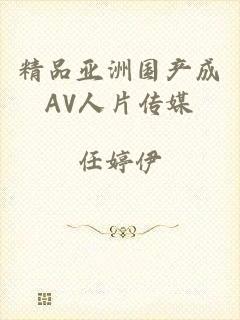 精品亚洲国产成AV人片传媒