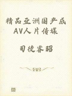 精品亚洲国产成AV人片传媒