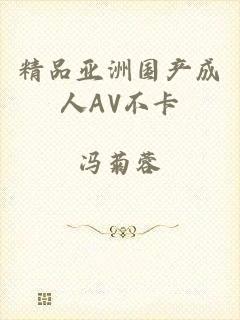 精品亚洲国产成人AV不卡