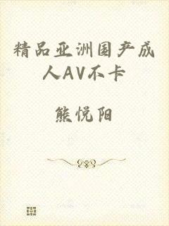 精品亚洲国产成人AV不卡