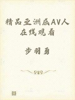 精品亚洲成AV人在线观看