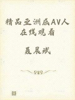 精品亚洲成AV人在线观看