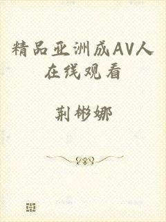 精品亚洲成AV人在线观看