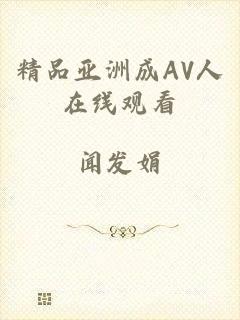 精品亚洲成AV人在线观看