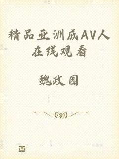 精品亚洲成AV人在线观看