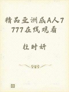 精品亚洲成A人7777在线观看