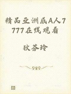 精品亚洲成A人7777在线观看