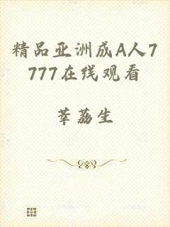 精品亚洲成A人7777在线观看