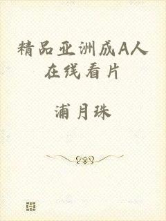 精品亚洲成A人在线看片