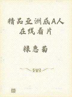 精品亚洲成A人在线看片