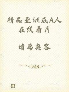 精品亚洲成A人在线看片