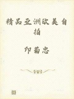 精品亚洲欧美自拍