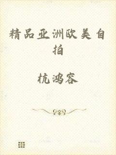 精品亚洲欧美自拍