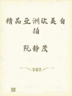 精品亚洲欧美自拍