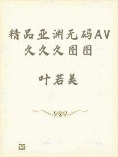 精品亚渊无码AV久久久图图