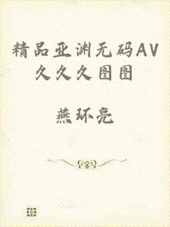 精品亚渊无码AV久久久图图