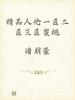 精品人伦一区二区三区蜜桃