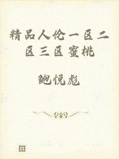 精品人伦一区二区三区蜜桃