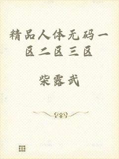 精品人体无码一区二区三区