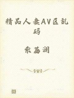 精品人妻AV区乱码