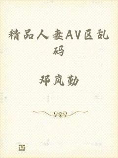 精品人妻AV区乱码