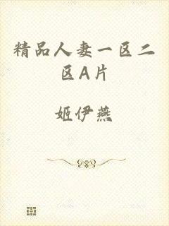 精品人妻一区二区A片