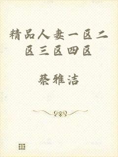 精品人妻一区二区三区四区