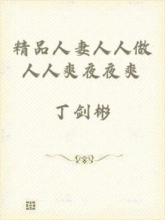 精品人妻人人做人人爽夜夜爽