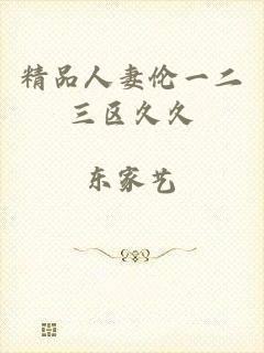 精品人妻伦一二三区久久