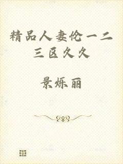 精品人妻伦一二三区久久