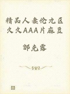 精品人妻伦九区久久AAA片麻豆