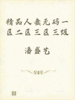 精品人妻无码一区二区三区三级
