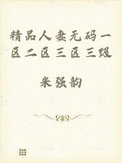 精品人妻无码一区二区三区三级