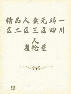 精品人妻无码一区二区三区四川人
