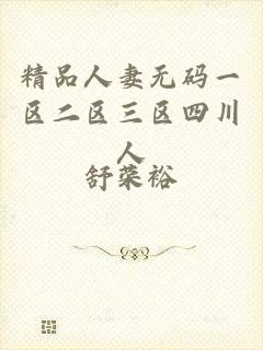 精品人妻无码一区二区三区四川人