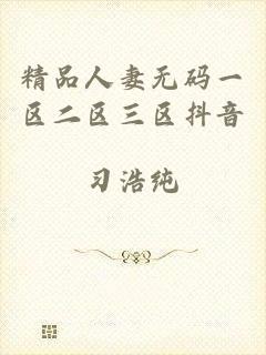 精品人妻无码一区二区三区抖音