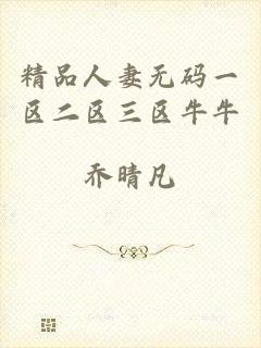 精品人妻无码一区二区三区牛牛