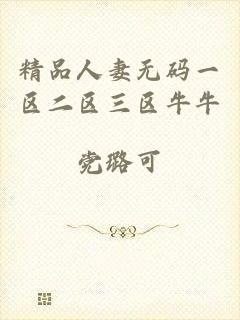 精品人妻无码一区二区三区牛牛