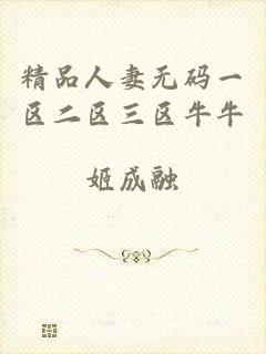 精品人妻无码一区二区三区牛牛