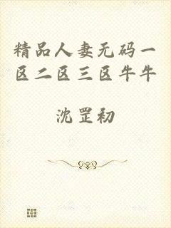 精品人妻无码一区二区三区牛牛