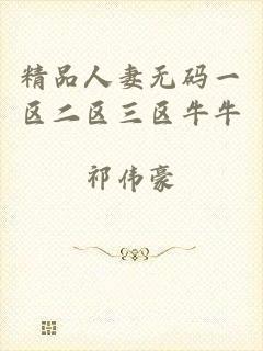 精品人妻无码一区二区三区牛牛