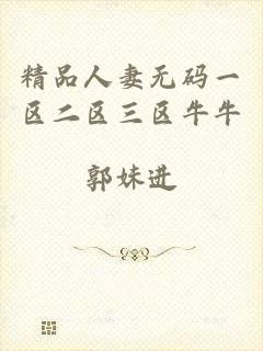 精品人妻无码一区二区三区牛牛