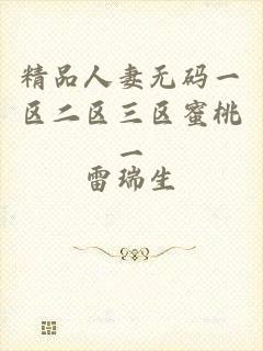 精品人妻无码一区二区三区蜜桃一