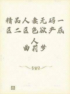 精品人妻无码一区二区色欲产成人