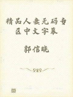 精品人妻无码专区中文字幕