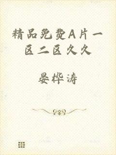 精品免费A片一区二区久久